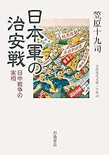 北支の治安戦